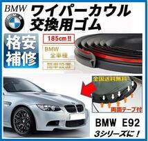 全国送料無料【両面テープ付】BMWワイパーカウルカバー交換ゴムE90E91E92E93E60E61E63F30F07F10F11F01F02F03F04F15Z4E85E46E86X1X3X5Z3M3M5_画像1