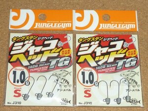 ジャングルジム タングステン ジャコヘッドTG S 1.0g 2袋 ①