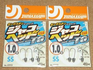 ジャングルジム タングステン ジャコヘッドTG SS 1.0g 2袋 ③