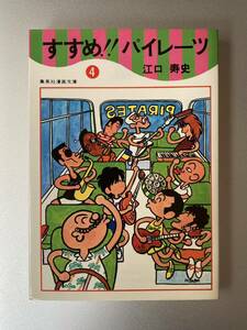 集英社漫画文庫　すすめ!!パイレーツ 4巻　江口寿史 【初刷】