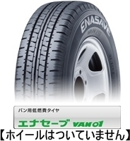 2023年製 送料込み 4本で 18500円～◆145R12 8PR ダンロップ エナセーブ　VAN01 新品タイヤ 4本セット◆