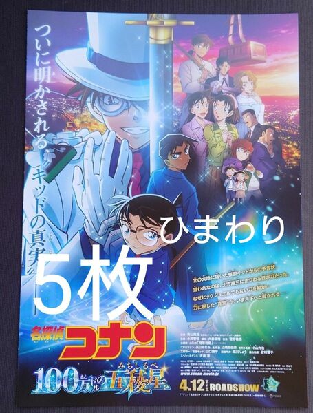 映画 名探偵コナン 100万ドルの五稜星 フライヤー　チラシ　第2弾　5枚