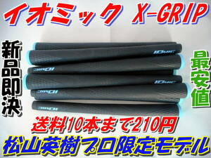 イオミック　IOMIC X-GRIP　松山英樹プロ　限定モデル　新品最安値　松山モデル　グリップ　正規品　在庫わずか！！！