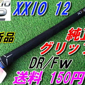 XXIO12 ゼクシオ12 WEIGT PLUS 純正 グリップ MP1200 正規品 DR/FW トゥエルブ ＠の画像1