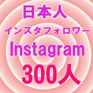 【日本人300人インスタフォロワー増加 おまけ】 YouTube Instagram 自動増加ツール いいね Tiktok フォロワー 再生数 チャンネル登録者数 
