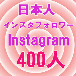 【日本人400人インスタフォロワー増加 おまけ】 YouTube Instagram 自動増加ツール いいね Tiktok フォロワー 再生数 チャンネル登録者数 