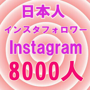 【日本人8000人インスタフォロワー増加 おまけ】 YouTube Instagram 自動増加ツール いいね Tiktok フォロワー 再生数 チャンネル登録者数 