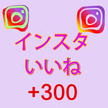 【おまけ300人instagramインスタグラム いいね 高評価】SNS YouTube Twitter 自動ツール Instagram フォロワー チャンネル登録者 _画像1