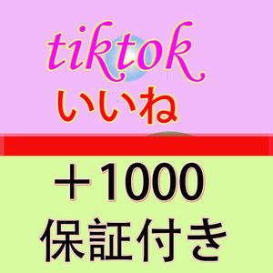 【おまけ1000人Tiktok ティックトック いいね 保証付き】SNS YouTube Twitter 自動増加ツール Instagram フォロワー チャンネル登録者