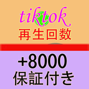 【おまけ Tiktok 再生回数 8000 ティックトック 動画 再生数 】YouTube Tiktok 自動増加ツール インスタ フォロワー チャンネル登録者数