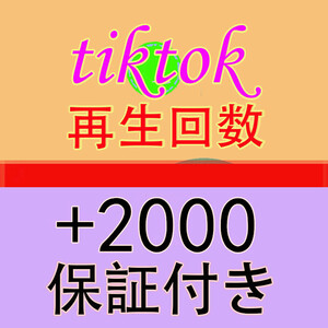【おまけ Tiktok 再生回数 2000 ティックトック 動画 再生数 】YouTube Tiktok 自動増加ツール インスタ フォロワー チャンネル登録者数 