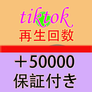 【おまけ Tiktok 再生回数 50000 ティックトック 動画 5万 再生数 】YouTube Tiktok 自動ツール インスタ フォロワー チャンネル登録者数