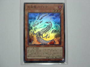 送料84円～ 遊戯王OCG LEGACY OF DESTRUCTION「 天盃龍パイドラ 」 LEDE-JP016 SR スーパーレア　３枚あり