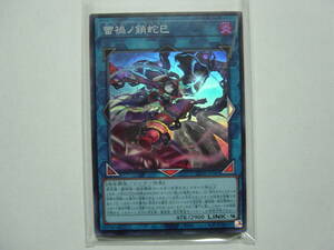 送料84円～ 遊戯王OCG LEGACY OF DESTRUCTION「 蕾禍ノ鎖蛇巳 」 LEDE-JP049 SR スーパーレア　３枚あり