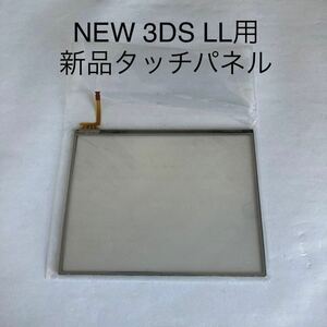 新品 NEW 3DS LL タッチパネル 本体用