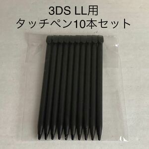 [ new goods unused ] 3DS LL touch pen ( black ) 10 pcs set body for 