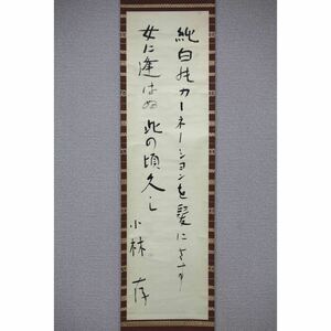 【真作】【風車】 小林存 「和歌」◎肉筆紙本◎大正-昭和時代 新潟の人 民俗学研究家 歌人 俳人 新潟日報文化賞