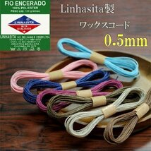 Linhasita社製 ワックスコード 蝋紐 蝋引き糸 マクラメ手芸 (0.5mm×5m）スモーキーバイオレット 〔G4-7-34〕_画像2