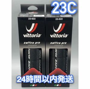 Vittoria ZAFFIRO PRO 700×23C ブラック 新品箱無し2本セット　送料無料　24時間以内発送