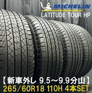 9.5～9.9分山★265/60R18 ミシュラン LATITUDE TOUR HP 4本 №B240216-B1 プラド ハイラックス/グランドチェロキー/ベンツ W463等*新車外し