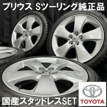 17インチ★30系プリウス Sツーリング純正アルミ＆215/45R17 DUNLOP WM01 4本 №B240220-B1 7J +50 5H 100/トヨタホイールスタッドレス_画像1