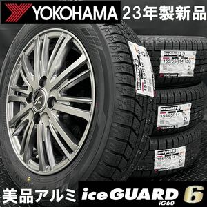 23年製新品★ヨコハマ iG60 155/65R14＆中古美品 社外ホイール 4本 240216-S4 N-BOX N-WGN スペーシア ワゴンR タント デイズ/スタッドレス