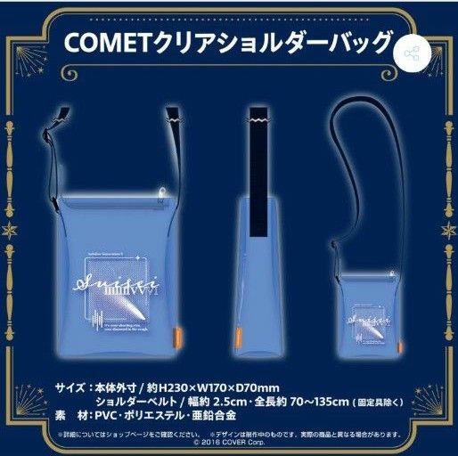 ホロライブ 星街すいせい 誕生日＆活動５周年記念 COMET クリアショルダーバッグ