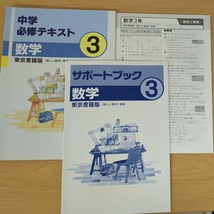 【新品・未使用】必修テキスト 中３ 数学 東京書籍準拠