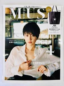 【送料無料】オトナミューズ otona MUSE 2024年4月号 ※雑誌のみ