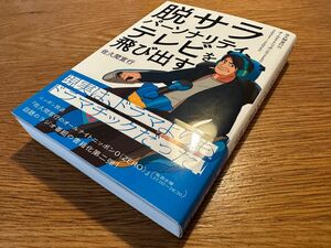 脱サラパーソナリティ、テレビを飛び出す～佐久間宣行のオールナイトニッポン0