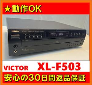 【動作OK／30日間返品保証】　CDチェンジャー(5枚)　VICTOR　ビクター　XL-F503　ブラック