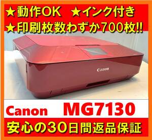 【動作OK／30日間返品保証】印刷枚数わずか700枚！！　Canon　キャノン　A4インクジェットプリンタ　PIXUS　MG7130　レッド