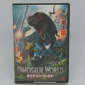 【中古DVD】ダイナソ―・ワールド【同梱可能】お0010