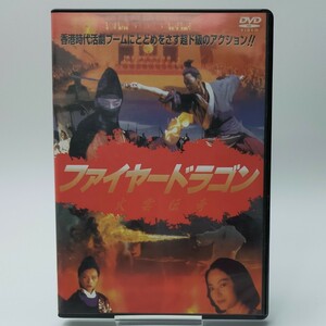 【中古DVD】ファイヤー・ドラゴン　　ファイヤードラゴン【同梱可能】お0059