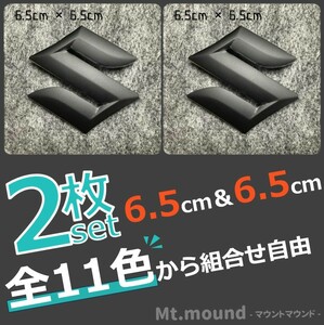 SUZUKI スズキ エンブレム Sマーク ステッカー6.5cm&6.5cm 6.5センチ＆6.5センチ ２枚セット　全１１色から選べる！