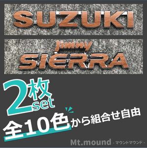 SUZUKI スズキ ジムニーシエラ JimnySIERRA リアエンブレム ステッカー 2枚セット 色を10色から選べる！！！！