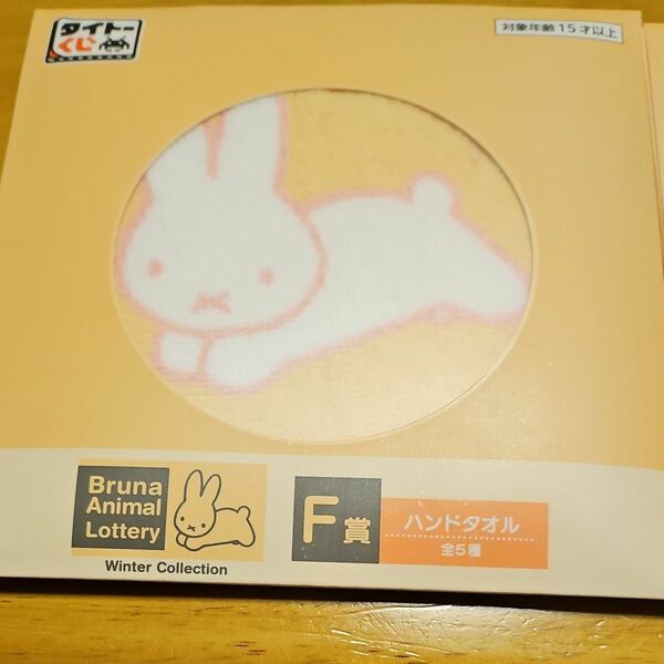 miffy　ハンドタオル　タイトーくじF賞