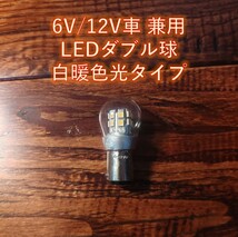 6V 12V LED S25 BAY15D ダブル球 白暖色 テール ブレーキ ランプ キャロット サリアン チャッピィ タウニー タウンメイト50 T80_画像1