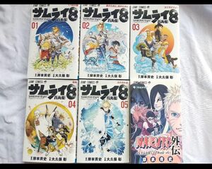 サムライ8 全巻完結セット　NARUTO外伝　ナルト