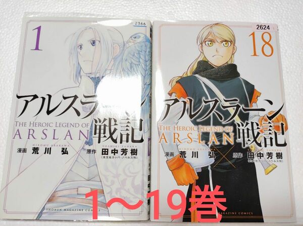 アルスラーン戦記　1-19巻 荒川 弘 田中 芳樹