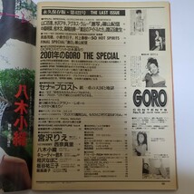 GORO 永久保存版 最終号・第422号「GOROの18年を彩った女たち」 篠山紀信「激写」 渡辺達生「素足のアイドルたち」 雑誌 1992年1月1日発行_画像2