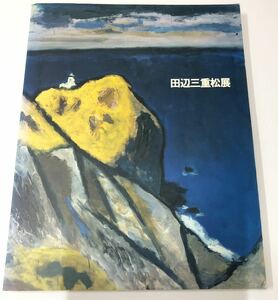 田辺三重松展　平成8年　展覧会図録　油彩画