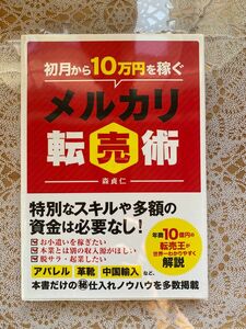 メルカリ転売術　　森貞仁