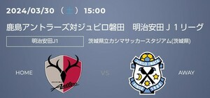 2024/3/30(土) 鹿島アントラーズ ジュビロ磐田 南スタンド シーズンチケット サポーターズシートホーム自由席 ゴール裏 QRチケット 大人1枚