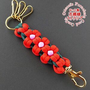 No.303【ハンドメイド パラコード ストラップ キーホルダー フラワー 花柄 花模様 パラコードキーホルダー◆