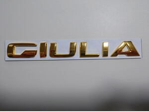 アルファロメオ 新型ジュリア(952) 向け 純正デザインタイプ 「GIULIA」バッジ 本体色：ゴールド