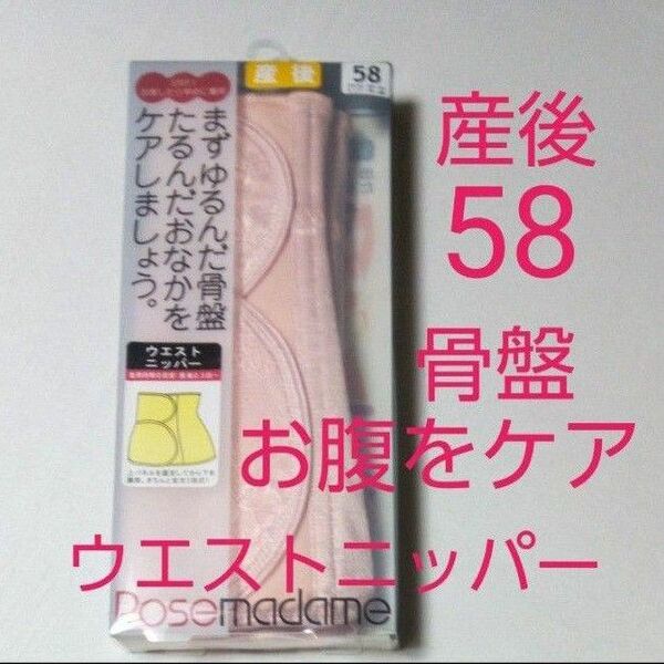 ローズマダム　新品　産後ウェストニッパー　マタニティウェストニッパー　お腹骨盤ケア　58㎝　Sサイズ　ピンク