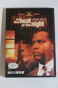 ★夜の大捜査線　　DVD　