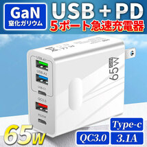 USB アダプター ACアダプター 急速充電器 5ポート 65W QC3.0 GaN type-c スマホ iPhone iPad Android Mac_画像1