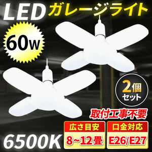 LED ガレージライト シーリングライト 2個 E26 E27 電球 5灯式 60W 昼白色 室内 作業灯 車庫 倉庫 天井 照明 ペンダントライト 6500K 8畳